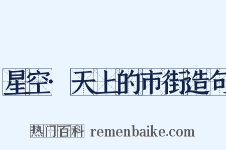 星空·天上的市街造句是什么意思的图片